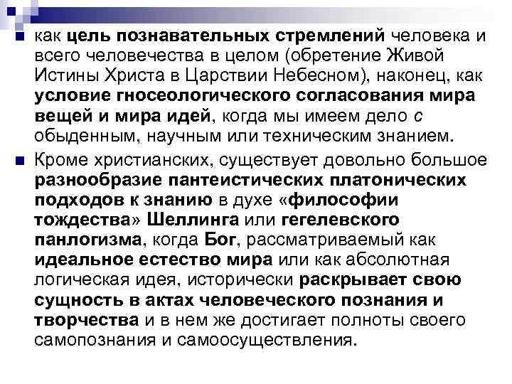 n как цель познавательных стремлений человека и всего человечества в целом (обретение Живой Истины n как цель познавательных стремлений человека и всего человечества в целом (обретение Живой Истины