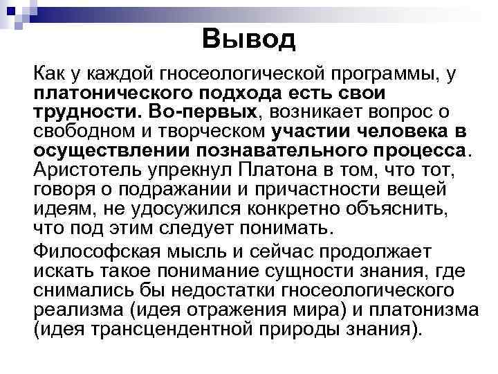 Вывод Как у каждой гносеологической программы, у платонического подхода есть свои трудности. Во-первых, Вывод Как у каждой гносеологической программы, у платонического подхода есть свои трудности. Во-первых,