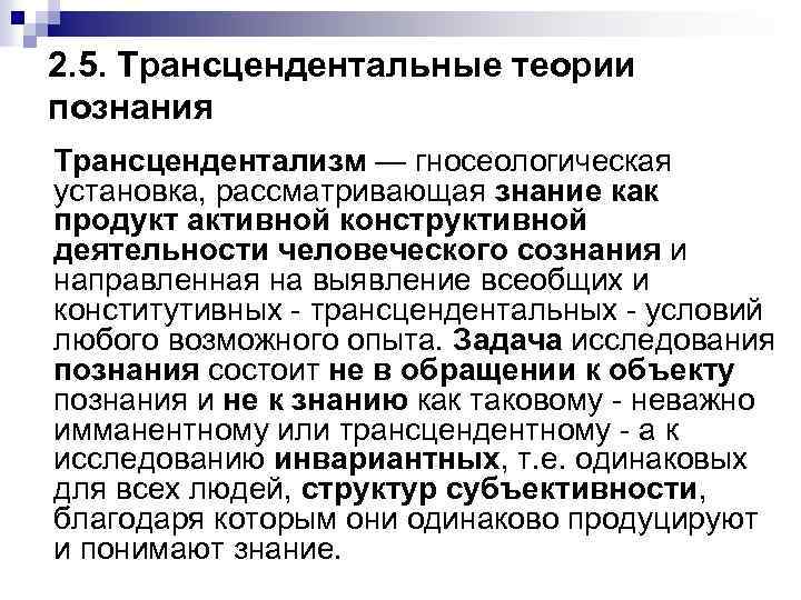 2. 5. Трансцендентальные теории познания Трансцендентализм — гносеологическая установка, рассматривающая знание как продукт активной 2. 5. Трансцендентальные теории познания Трансцендентализм — гносеологическая установка, рассматривающая знание как продукт активной