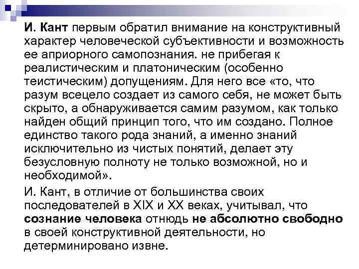 И. Кант первым обратил внимание на конструктивный характер человеческой субъективности и возможность ее априорного И. Кант первым обратил внимание на конструктивный характер человеческой субъективности и возможность ее априорного