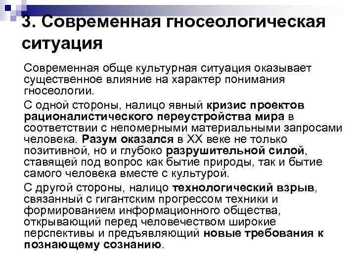 3. Современная гносеологическая ситуация Современная обще культурная ситуация оказывает существенное влияние на характер понимания 3. Современная гносеологическая ситуация Современная обще культурная ситуация оказывает существенное влияние на характер понимания