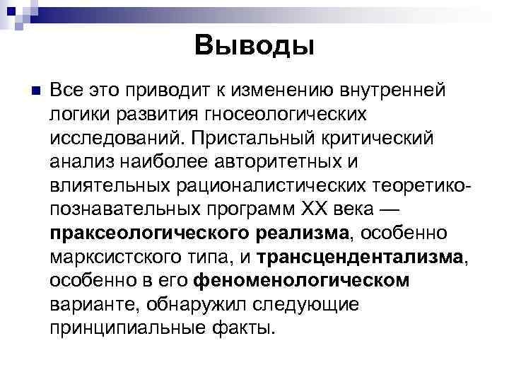 Выводы n Все это приводит к изменению внутренней логики развития гносеологических исследований. Пристальный Выводы n Все это приводит к изменению внутренней логики развития гносеологических исследований. Пристальный
