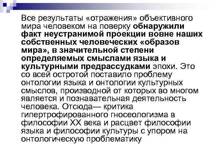 Все результаты «отражения» объективного мира человеком на поверку обнаружили факт неустранимой проекции вовне наших Все результаты «отражения» объективного мира человеком на поверку обнаружили факт неустранимой проекции вовне наших
