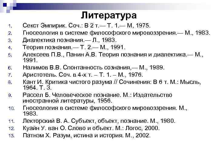 Литература 1. Секст Эмпирик. Соч. : В 2 т. — Т. 1. — Литература 1. Секст Эмпирик. Соч. : В 2 т. — Т. 1. —