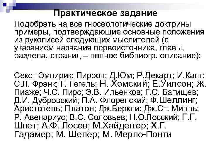 Практическое задание Подобрать на все гносеологические доктрины примеры, подтверждающие основные положения из рукописей Практическое задание Подобрать на все гносеологические доктрины примеры, подтверждающие основные положения из рукописей