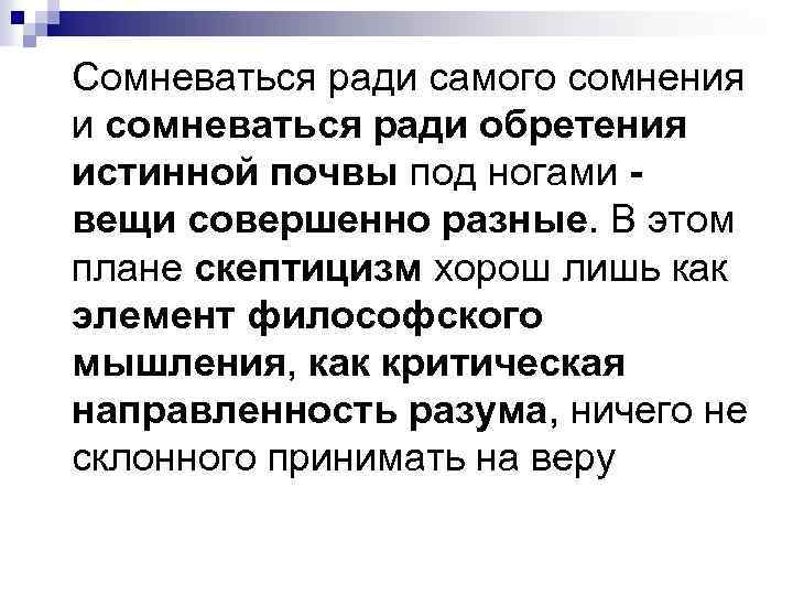 Сомневаться ради самого сомнения и сомневаться ради обретения истинной почвы под ногами - вещи Сомневаться ради самого сомнения и сомневаться ради обретения истинной почвы под ногами - вещи