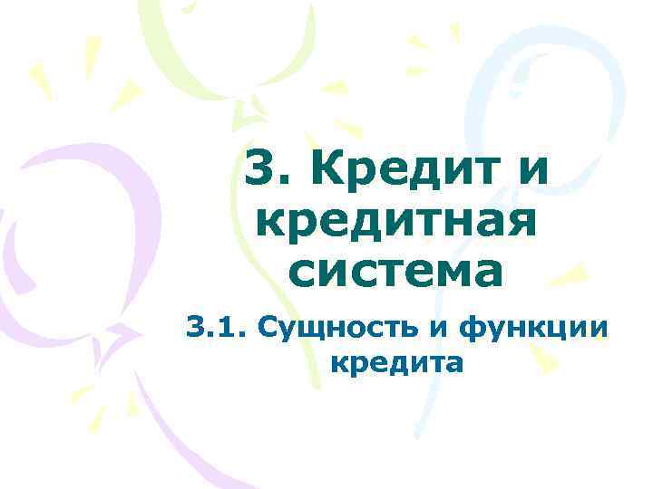 3. Кредит и кредитная система 3. 1. Сущность и функции кредита 