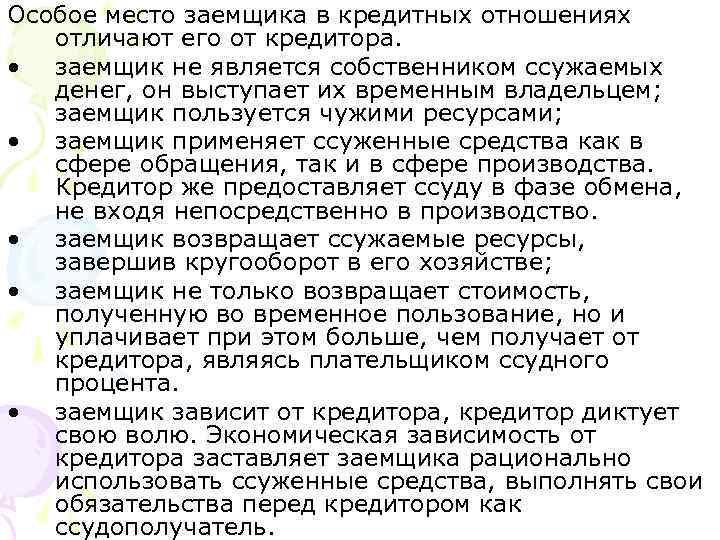 Особое место заемщика в кредитных отношениях отличают его от кредитора. • заемщик не является