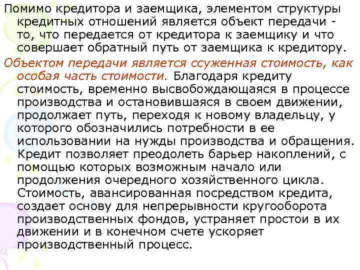 Помимо кредитора и заемщика, элементом структуры кредитных отношений является объект передачи то, что передается