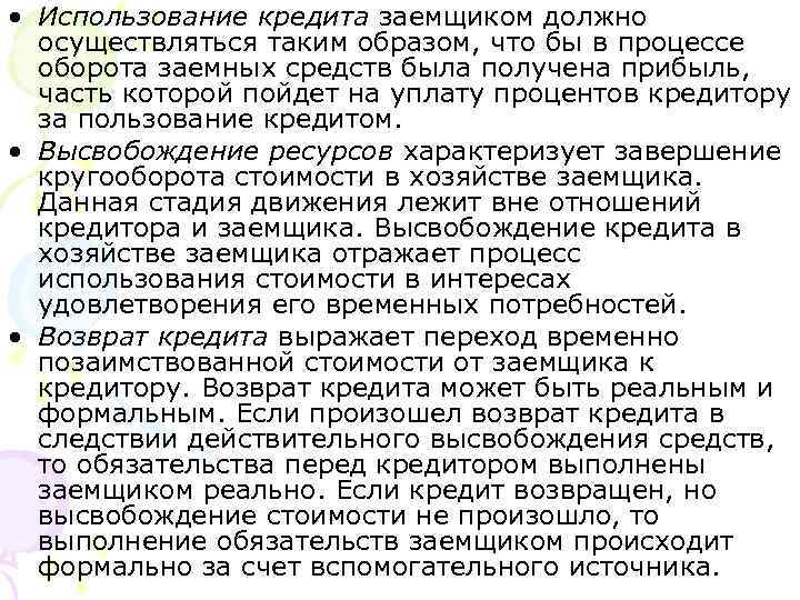  • Использование кредита заемщиком должно осуществляться таким образом, что бы в процессе оборота