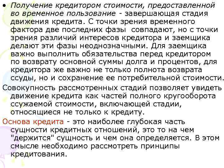  • Получение кредитором стоимости, предоставленной во временное пользование - завершающая стадия движения кредита.
