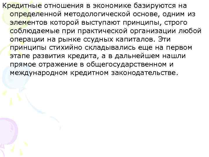 Кредитные отношения в экономике базируются на определенной методологической основе, одним из элементов которой выступают
