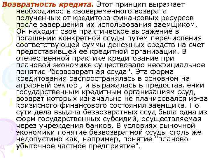 Возвратность кредита. Этот принцип выражает необходимость своевременного возврата полученных от кредитора финансовых ресурсов после