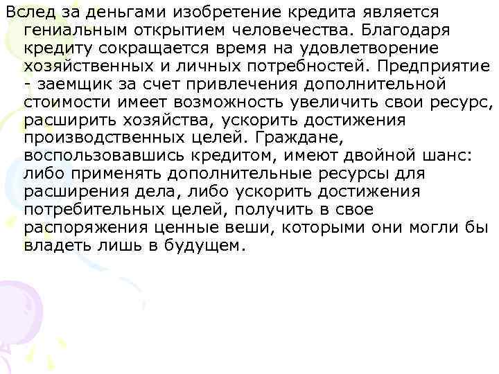 Вслед за деньгами изобретение кредита является гениальным открытием человечества. Благодаря кредиту сокращается время на