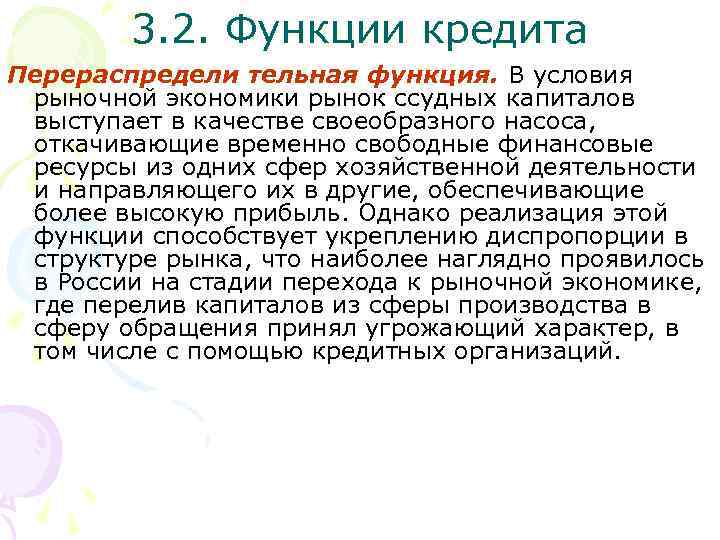 3. 2. Функции кредита Перераспредели тельная функция. В условия рыночной экономики рынок ссудных капиталов