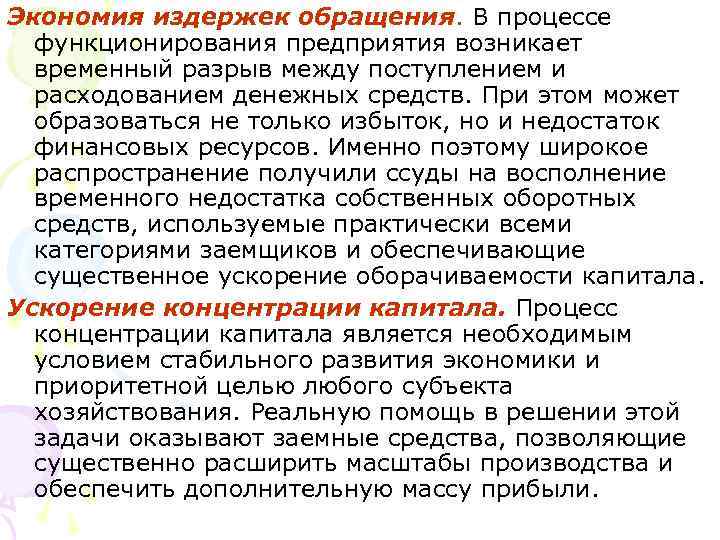 Экономия издержек обращения. В процессе функционирования предприятия возникает временный разрыв между поступлением и расходованием