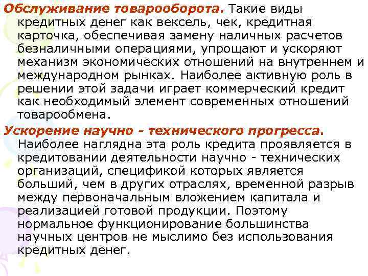 Обслуживание товарооборота. Такие виды кредитных денег как вексель, чек, кредитная карточка, обеспечивая замену наличных