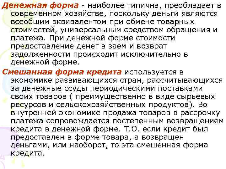 Денежная форма - наиболее типична, преобладает в современном хозяйстве, поскольку деньги являются всеобщим эквивалентом