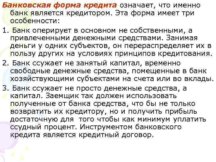 Банковская форма кредита означает, что именно банк является кредитором. Эта форма имеет три особенности: