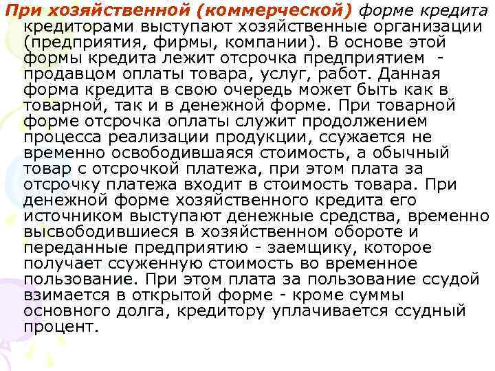 При хозяйственной (коммерческой) форме кредита кредиторами выступают хозяйственные организации (предприятия, фирмы, компании). В основе