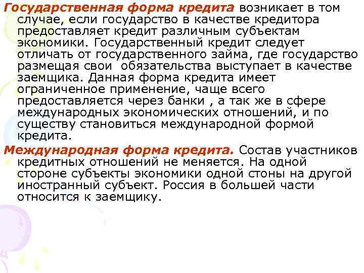 Государственная форма кредита возникает в том случае, если государство в качестве кредитора предоставляет кредит