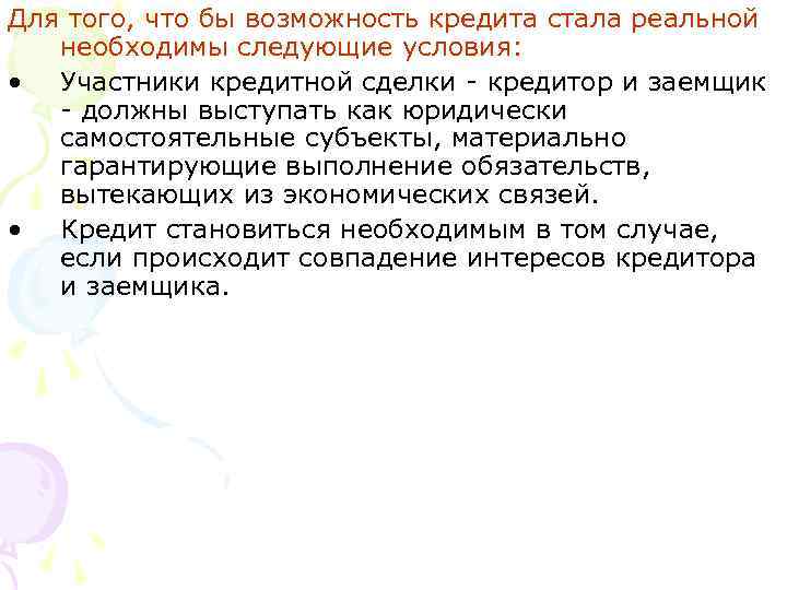 Для того, что бы возможность кредита стала реальной необходимы следующие условия: • Участники кредитной