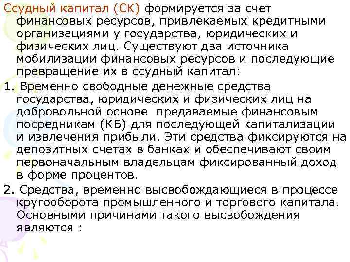 Ссудный капитал (СК) формируется за счет финансовых ресурсов, привлекаемых кредитными организациями у государства, юридических