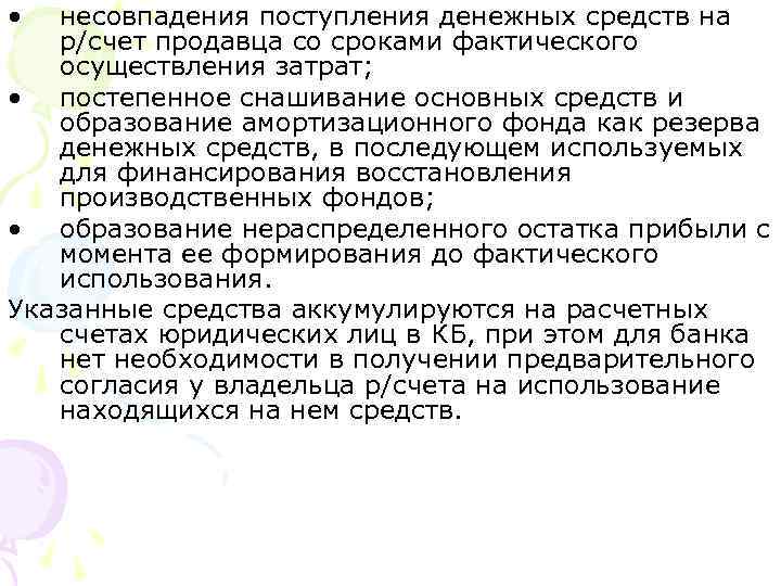  • несовпадения поступления денежных средств на р/счет продавца со сроками фактического осуществления затрат;