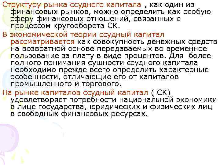 Структуру рынка ссудного капитала , как один из финансовых рынков, можно определить как особую