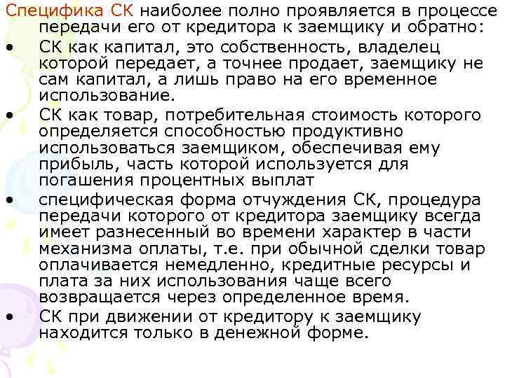 Специфика СК наиболее полно проявляется в процессе передачи его от кредитора к заемщику и