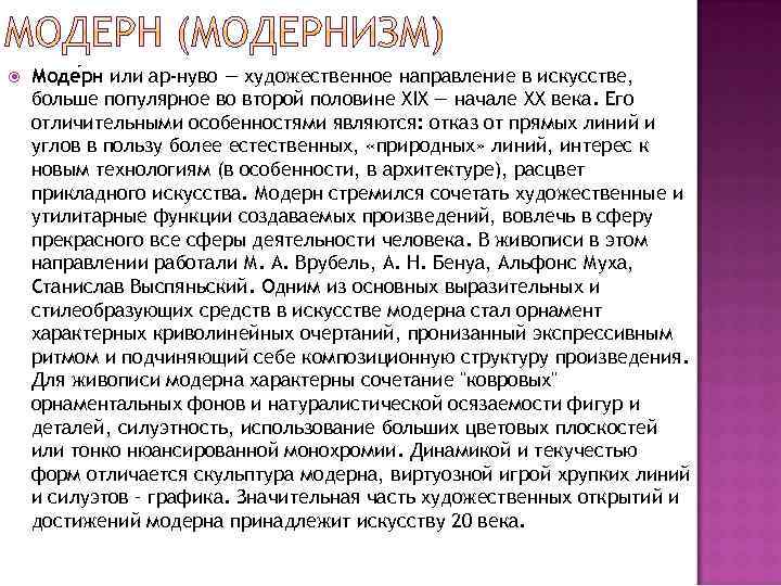  Моде рн или ар-нуво — художественное направление в искусстве, больше популярное во второй