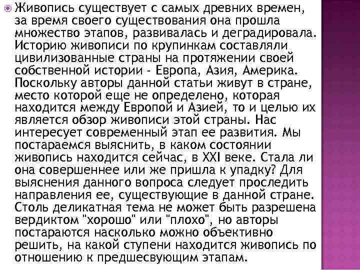  Живопись существует с самых древних времен, за время своего существования она прошла множество