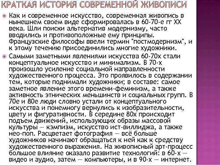  Как и современное искусство, современная живопись в нынешнем своем виде сформировалась в 60