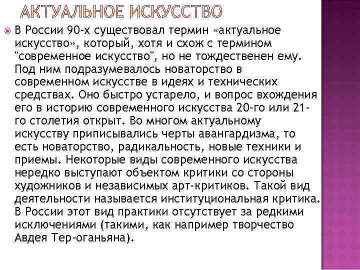  В России 90 -х существовал термин «актуальное искусство» , который, хотя и схож
