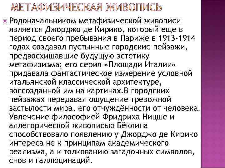  Родоначальником метафизической живописи является Джорджо де Кирико, который еще в период своего пребывания
