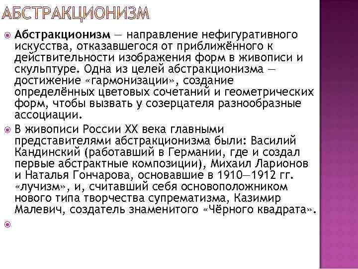 Абстракционизм — направление нефигуративного искусства, отказавшегося от приближённого к действительности изображения форм в живописи