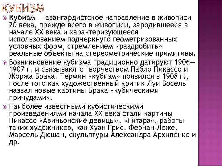Кубизм — авангардистское направление в живописи 20 века, прежде всего в живописи, зародившееся в