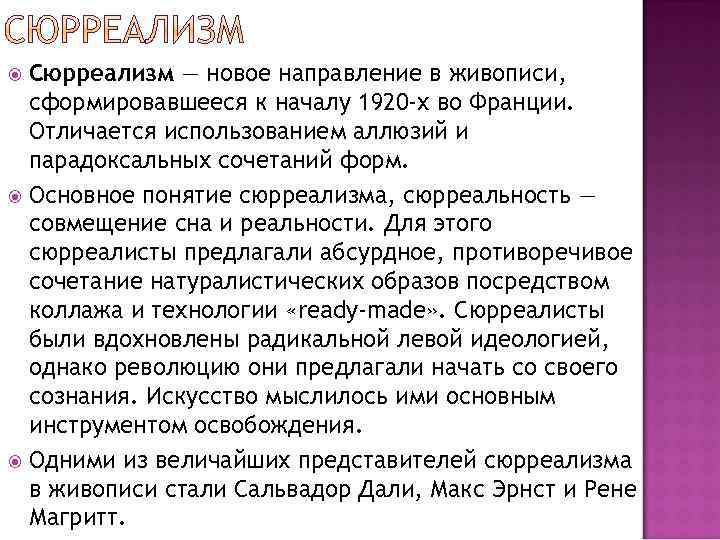 Сюрреализм — новое направление в живописи, сформировавшееся к началу 1920 -х во Франции. Отличается
