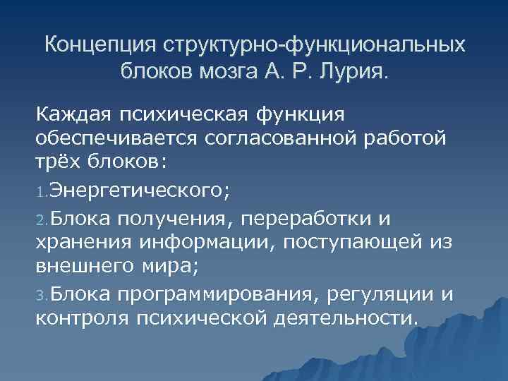 Концепция структурно-функциональных блоков мозга А. Р. Лурия. Каждая психическая функция обеспечивается согласованной работой трёх