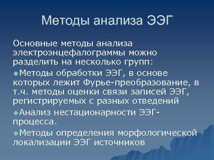  Методы анализа ЭЭГ Основные методы анализа электроэнцефалограммы можно разделить на несколько групп: u.
