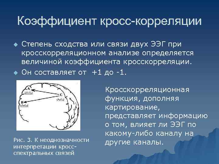  Функция когерентности u Когерентные волны это волны, имеющие одинаковые частоты, постоянную раз ность
