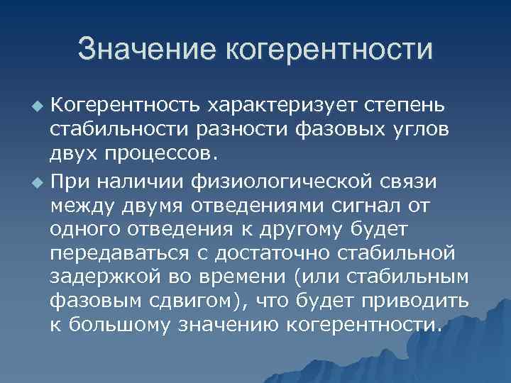  Сложности использования когерентности u Когерентность демонстрирует крайне высокую степень зависимости от случайных флюктуаций,