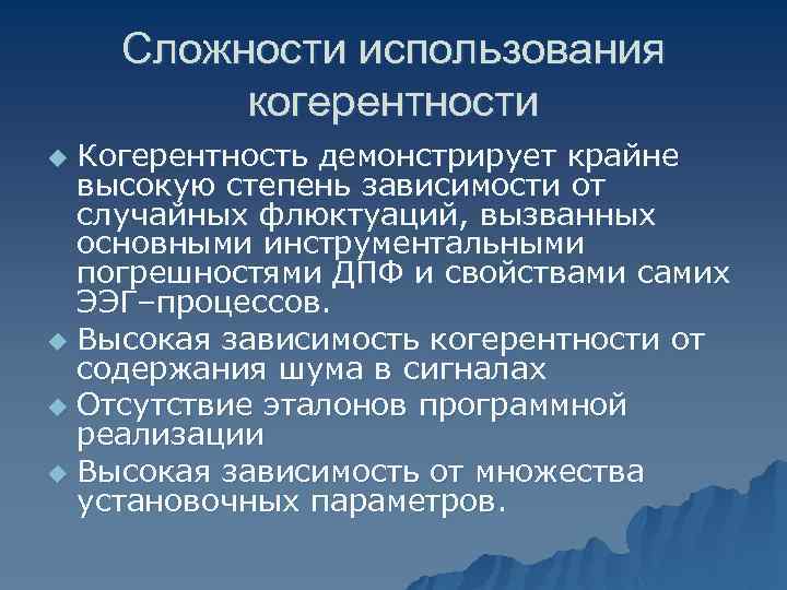  Когерентная мощность u Вычисляется как отношение амплитуды комплексно усредненного кросс–спектра двух процессов к