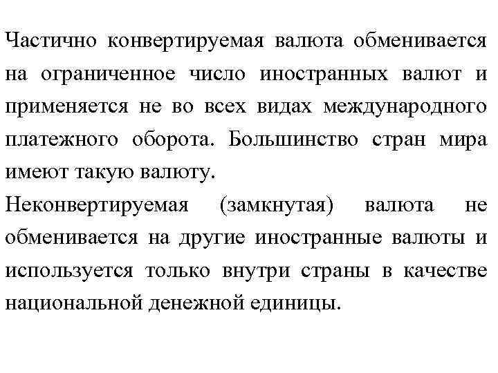 Частично конвертируемая валюта обменивается на ограниченное число иностранных валют и применяется не во всех