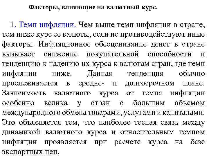 Изменения курса национальной валюты. Влияние инфляции на валютный курс. Взаимосвязь инфляции и валютного курса. Инфляция влияние на курс национальной валюты. Факторы валютного курса.