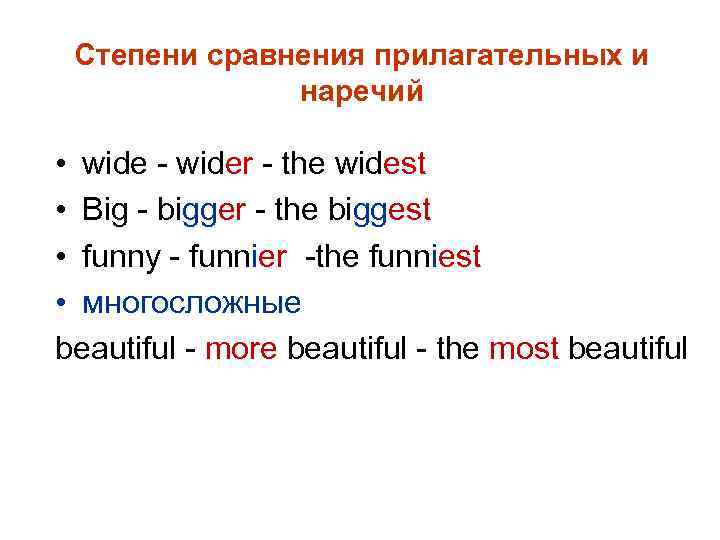 Степени сравнения прилагательных и наречий • wide - wider - the widest • Big
