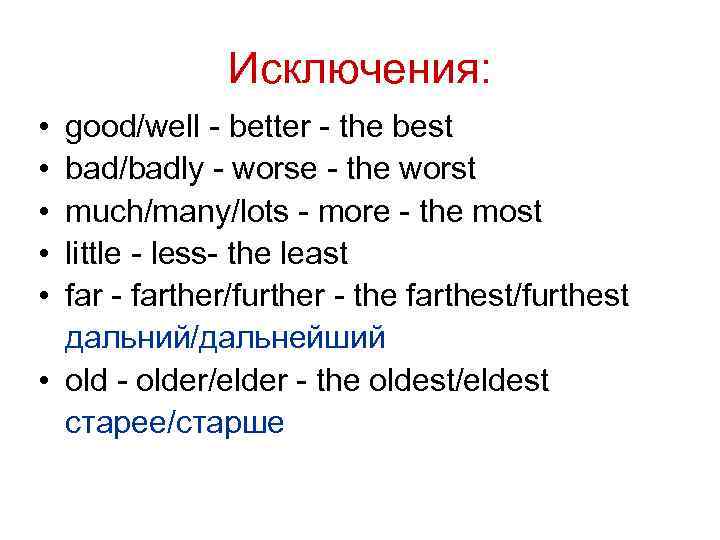 Исключения: • • • good/well - better - the best bad/badly - worse -