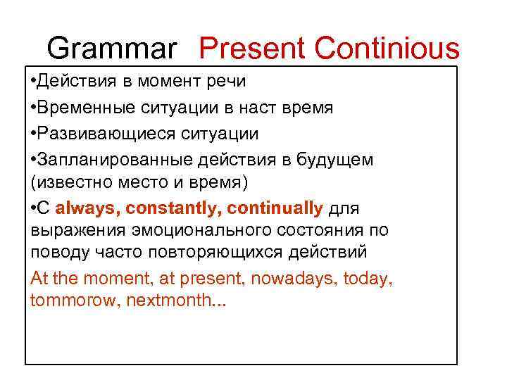 Grammar Present Сontinious • Действия в момент речи • Временные ситуации в наст время