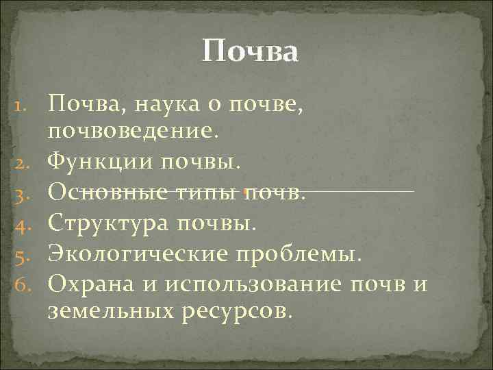  Почва 1. Почва, наука о почве, 2. 3. 4. 5. 6. почвоведение. Функции