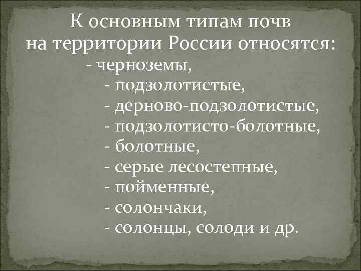 К основным типам почв на территории России относятся: - черноземы, - подзолотистые, - дерново-подзолотистые,